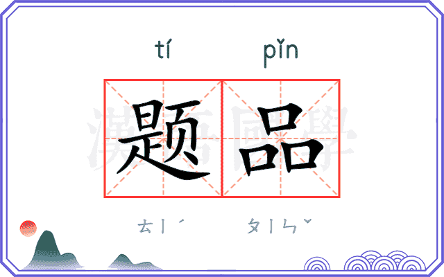 题品