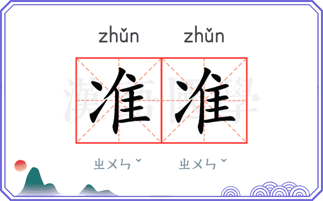 准准 准准