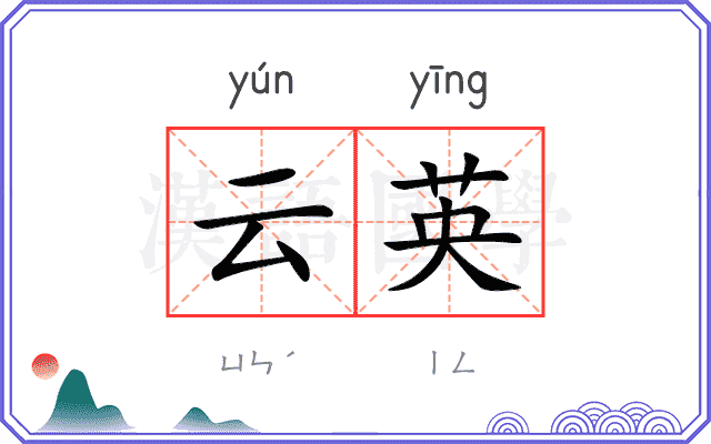 云英