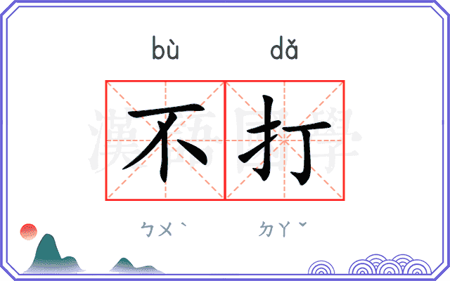 不打