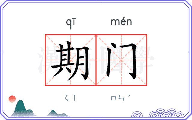 期门 期门