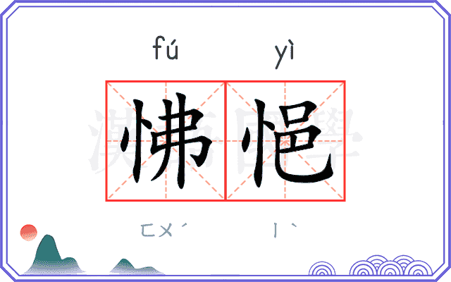 怫悒