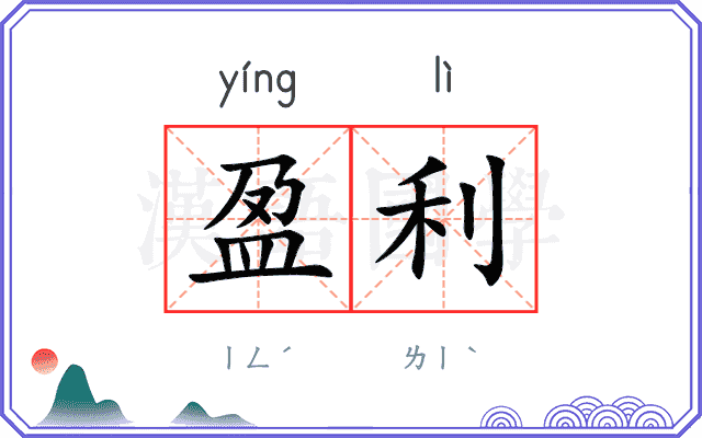 盈利