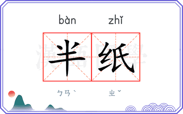 半纸