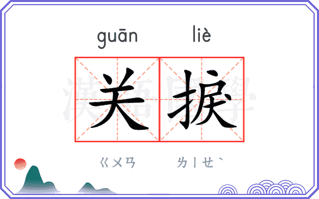 关捩 关捩