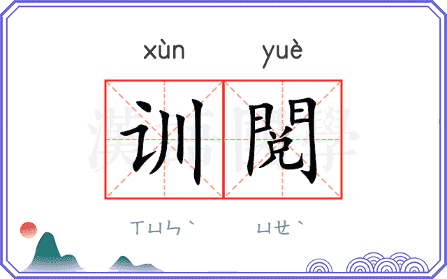 训閲