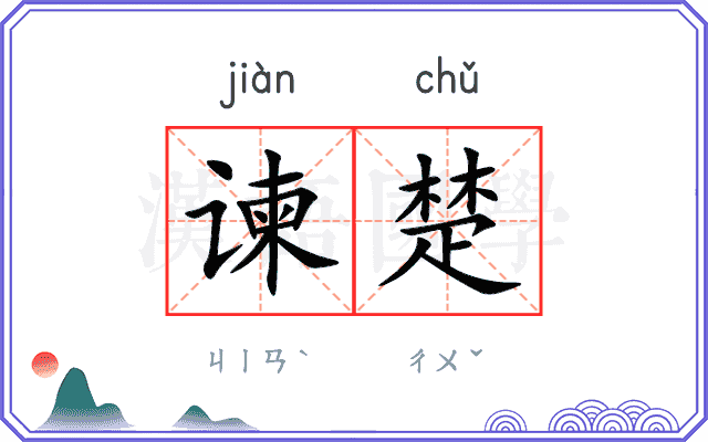谏楚 谏楚