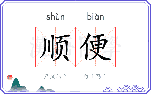 顺便