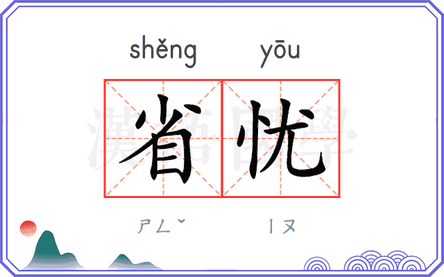 省忧