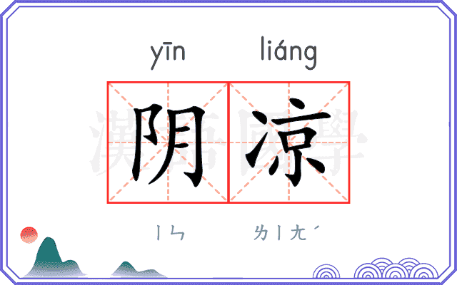 阴凉