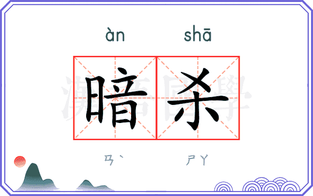 暗杀