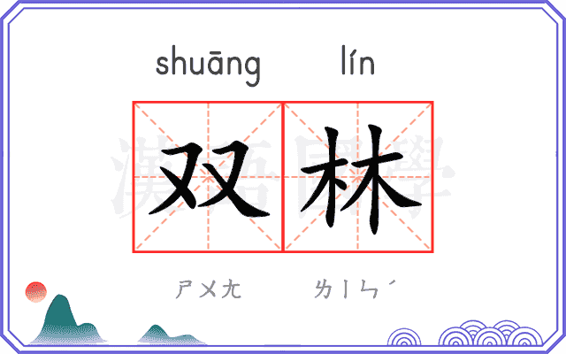 双林
