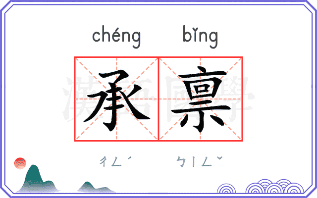 承禀