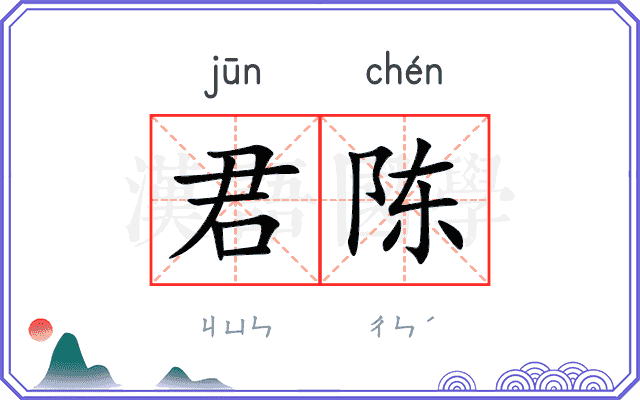 君陈 君陈