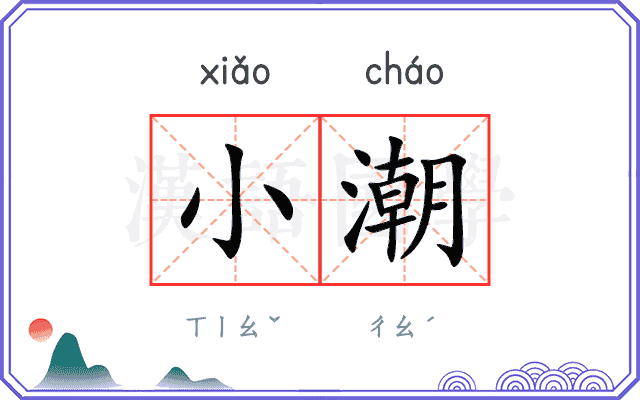 小潮 小潮