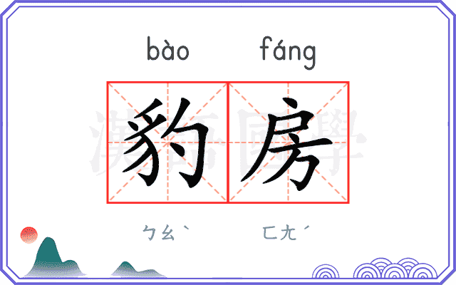 豹房