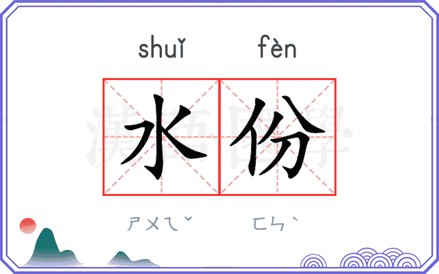 水份