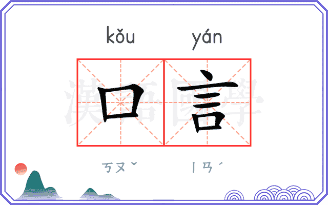 口言 口言