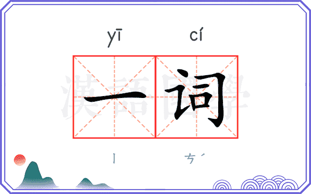 一词
