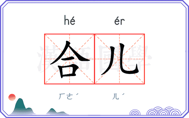 合儿