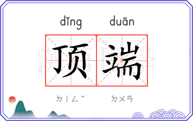 顶端