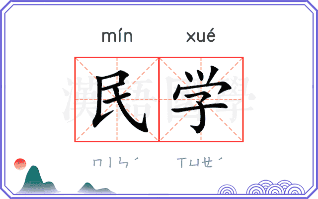 民学