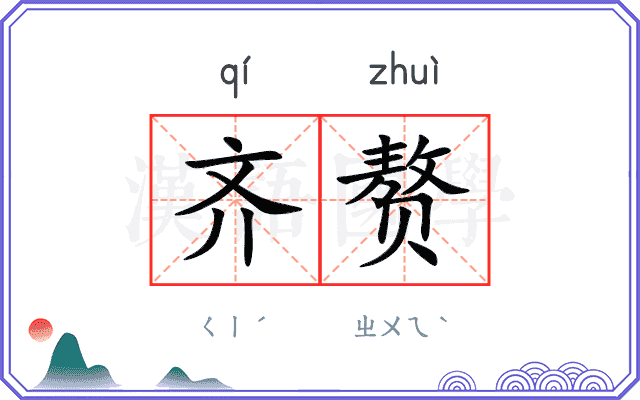 齐赘