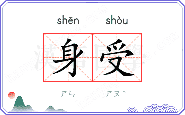 身受 身受