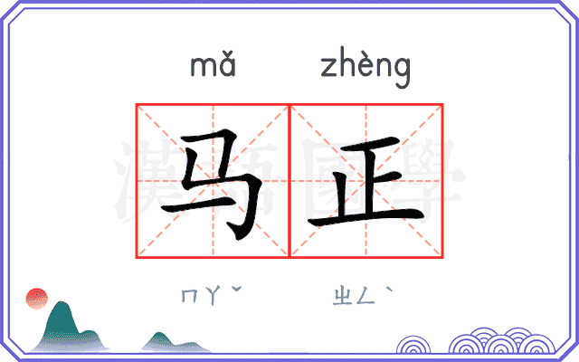 马正 马正