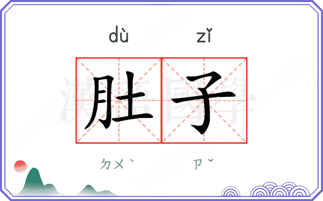 肚子