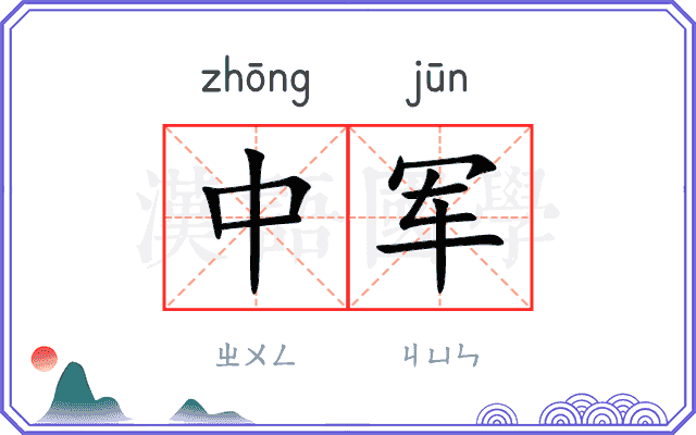 中军 中军