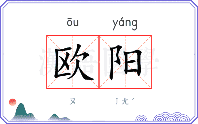 欧阳 欧阳