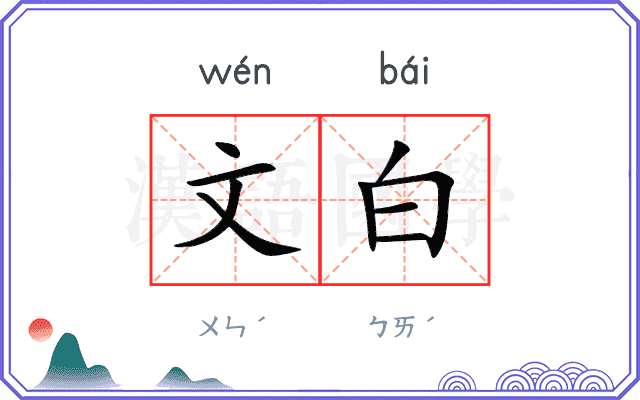 文白 文白