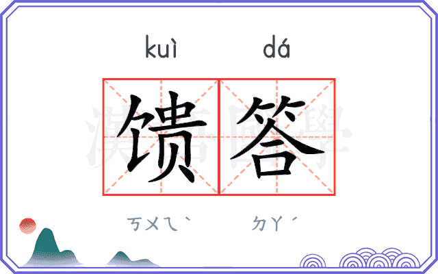 馈答