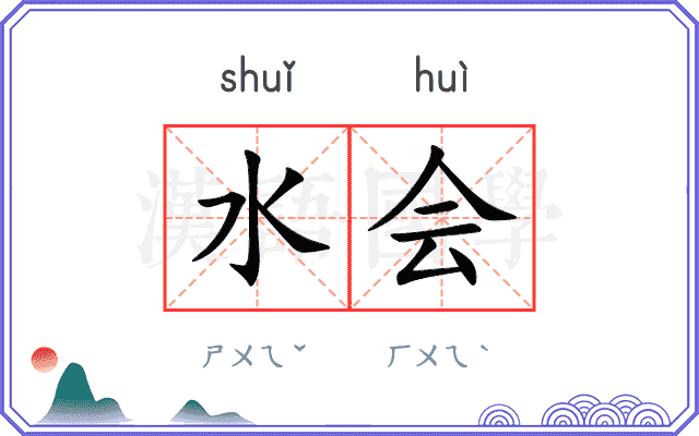 水会