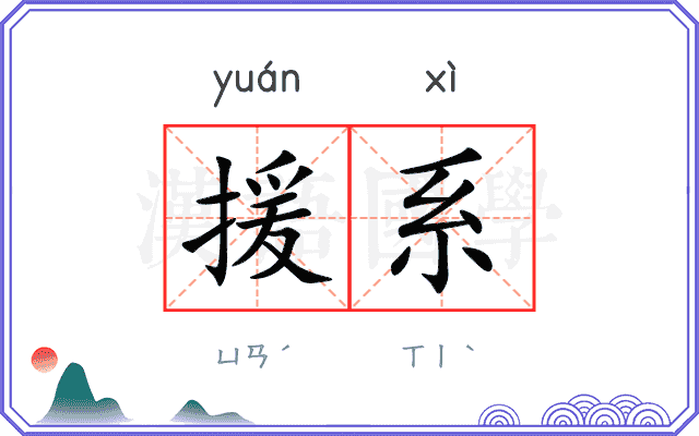 援系