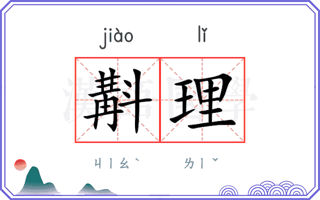 斠理 斠理