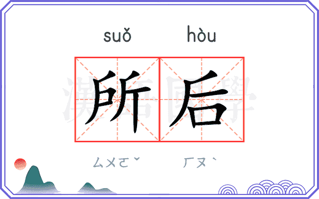 所后 所后