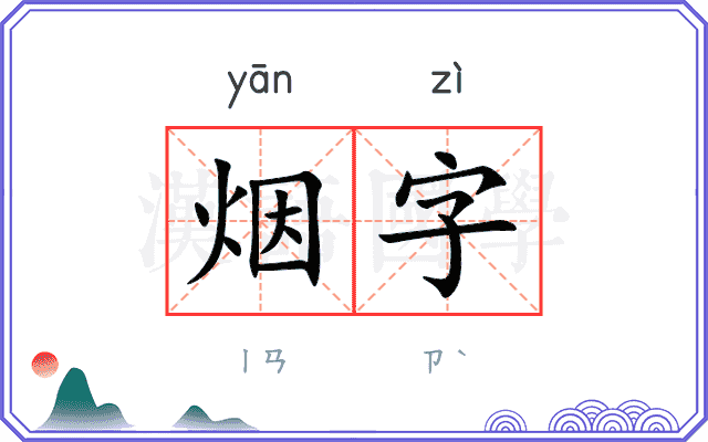 烟字