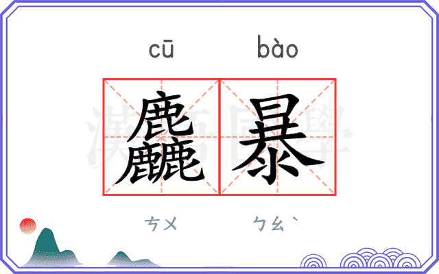 麤暴