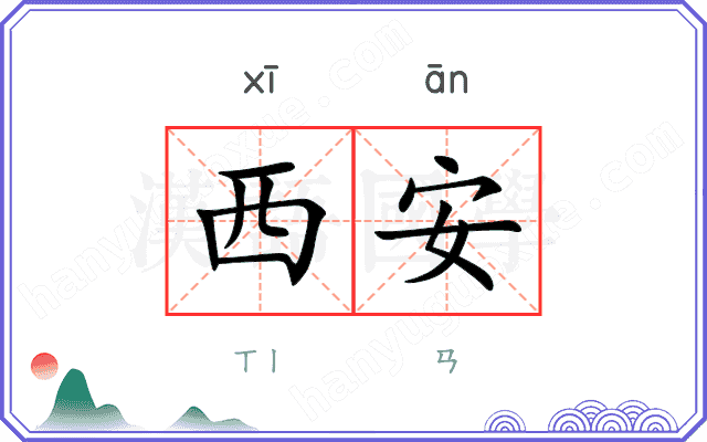 西安