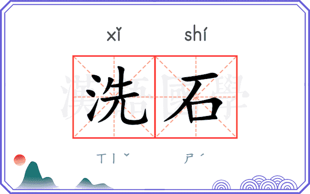 洗石