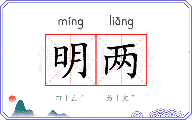明两 明两