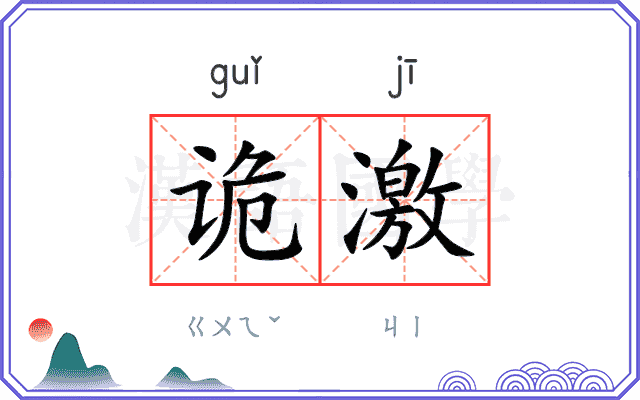 诡激