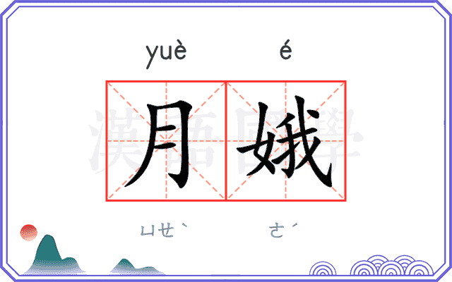 月娥