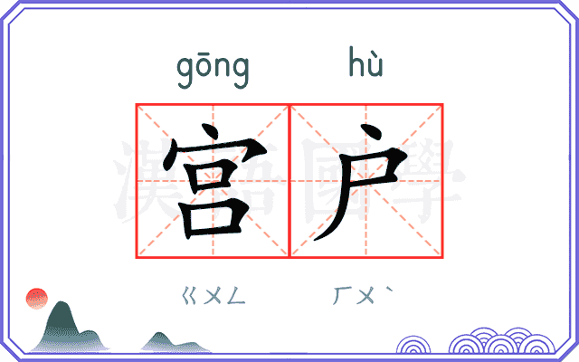 宫户