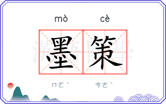 墨策 墨策
