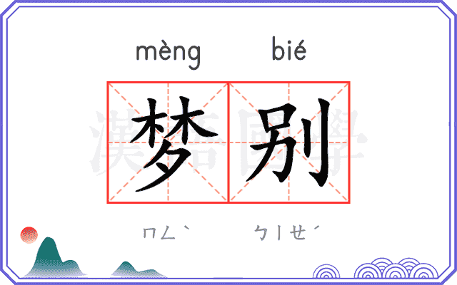 梦别 梦别