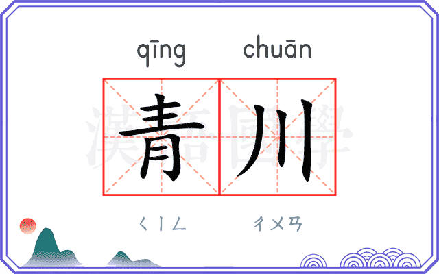 青川