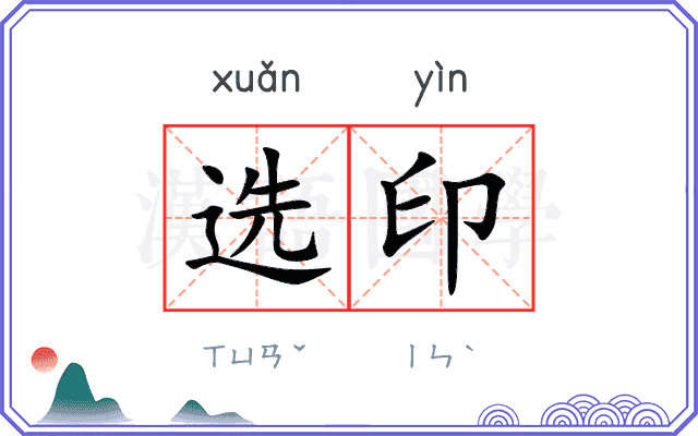 选印 选印